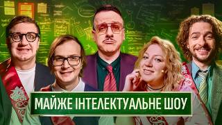 МАЙЖЕ ІНТЕЛЕКТУАЛЬНЕ ШОУ – "ВИПУСКНИЙ" – БАЙДАК, КОЛОМІЄЦЬ, КОЧЕГУРА, ЗАГАЙКЕВИЧ, КАЧУРА