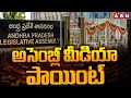 🔴LIVE : అసెంబ్లీ మీడియా పాయింట్ నుంచి ప్రత్యక్ష ప్రసారం | AP Assembly Media Point | ABN Telugu