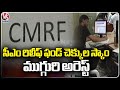 Jubilee Hills Police Arrested Three In CMRF Cheques Scam  | V6 News
