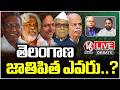 Debate Live : Who Is The Father Of Telangana | Gaddar,KCR,Professor Jayashankar | V6 News