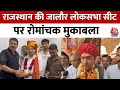 Lok Sabha Election 2024: Rajasthan की Jalore लोकसभा सीट पर रोमांचक मुकाबला | Aaj Tak News