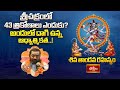 శ్రీచక్రంలో 43 త్రికోణాలు ఎందుకు? అందులో దాగి ఉన్న ఆధ్యాత్మికత..! | Chidambara Rahasyam | Bhakthi TV