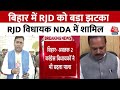 Bihar में RJD को बड़ा झटका, RJD विधायक NDA में शामिल | Bihar Politics | Nitish Kumar