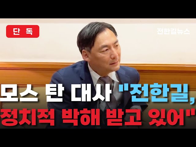 [단독 인터뷰] 오자마자 위협받은 모스탄 美대사, "윤 대통령 만나 대화하고 싶어"