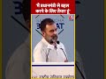 मैं प्रधानमंत्री से बहस करने के लिए तैयार हूं- Rahul Gandhi | #shorts #rahulgandhi #congress  - 00:33 min - News - Video
