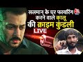 Salman Khan LIVE Updates: सलमान खान के घर के बाहर फायरिंग करने वाले आरोपी पर बड़ा खुलासा | Mumbai