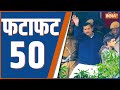 Fatafat 50 : Sanjay Singh Gets Bail | Tihar Jail | HC On Arvind Kejriwal | Robert Vadra | Rahul