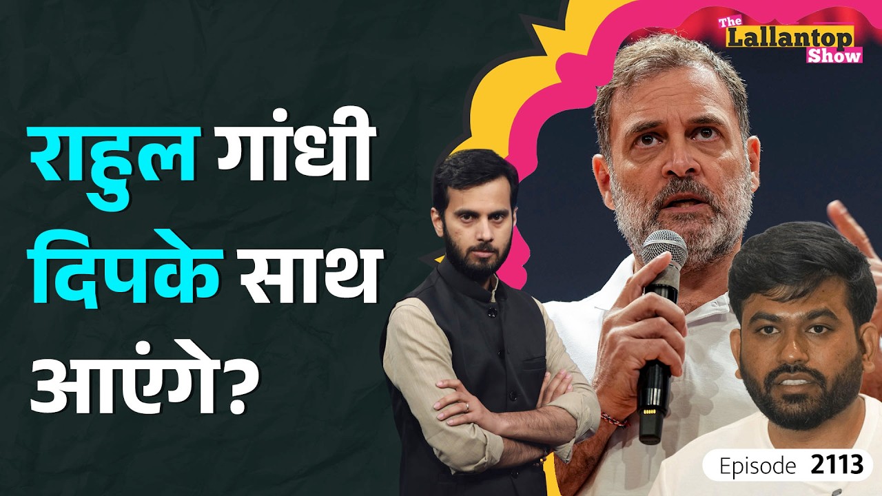 Rahul Gandhi और Abhijeet Dipke के बीच पुल बनेंगी Neha Bora? LT Show