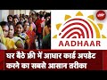 Aadhaar Update Online: 10 साल पुराना Aadhaar Card कैसे करें Update,फॉलो करें ये स्टेप्स