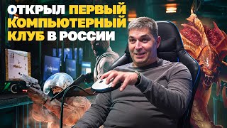 Открыл первый компьютерный клуб в России