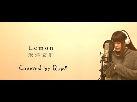 米津玄師 Lemon(ドラマ アンナチュラル 主題歌) カバー by Rumi