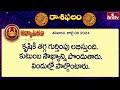 రాశి ఫలాలు | 6th July Month 2024 | Rasi Phalalu | Telugu Horoscope | hmtv  - 03:14 min - News - Video