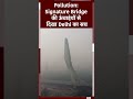 Delhi Air Pollution: Signature Bridge की ऊंचाइंयों से दिखा दिल्ली का सच  - 00:59 min - News - Video