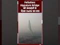 Delhi Air Pollution: Signature Bridge की ऊंचाइंयों से दिखा दिल्ली का सच