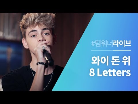 #Team워너 라이브 - 와이 돈 위 (Why Don't We) - 8 Letters