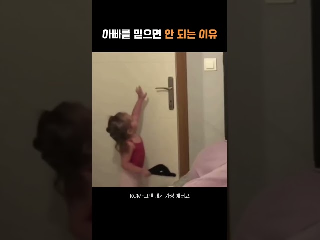 아빠를 믿으면 안 되는 이유