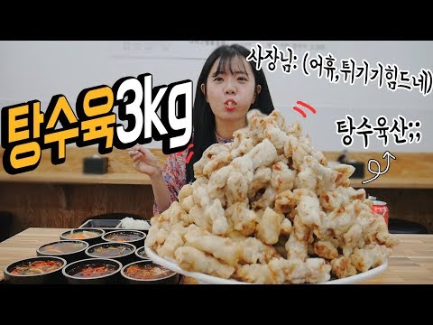 합성아님.. 산처럼 쌓은 탕수육 3kg 도전... 와.... 리얼 안심?? 나름이 먹방 SWEET AND SOUR PORKS MUKBANG 吃播