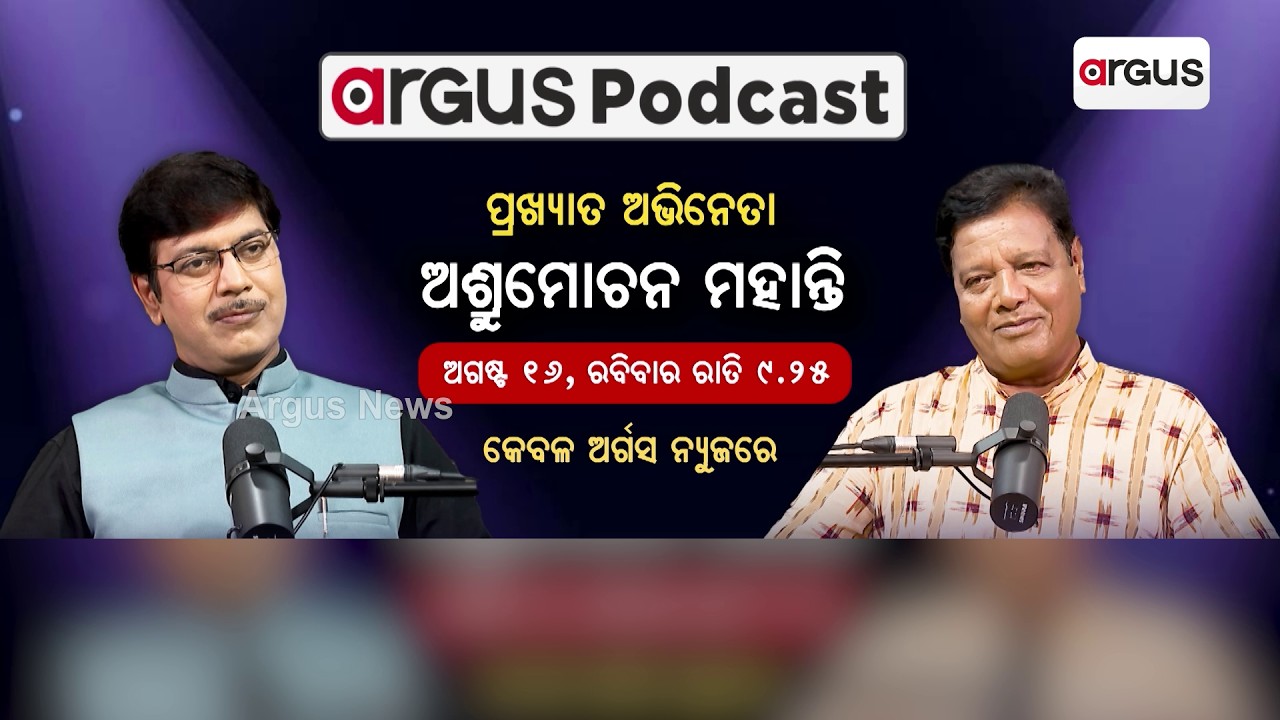 Argus Podcast With Odia Actor Asrumochan Mohanty | Exclusive Interview | Argus News