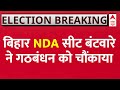Bihar News LIVE : NDA के सीट बंटवारे ने सबको चौंकाया । NDA Bihar Candidate List । Nitish । Tejashwi