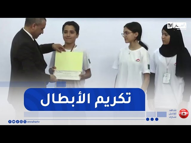 تربية..تكريم المتفوقين في الأولمبياد الجزائرية للرياضيات في طبعتها الثانية