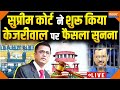 Supreme Court Decision on Arvind Kejriwal LIVE: कोर्ट ने शुरू किया केजरीवाल पर फैसला सुनाना | ED