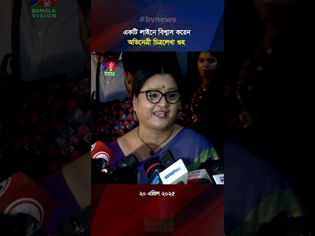 একটি লাইনে বিশ্বাস করেন অভিনেত্রী চিত্রলেখা গুহ