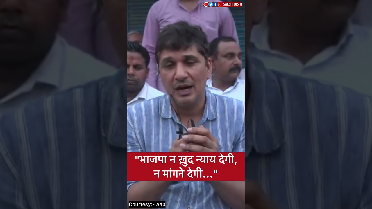 "भाजपा न ख़ुद न्याय देगी, न मांगने देगी..."