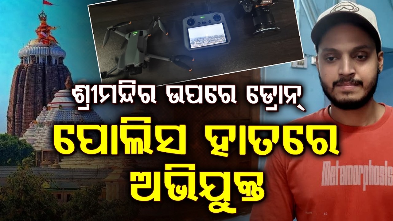 ଶ୍ରୀମନ୍ଦିର ଉପରେ ଡ୍ରୋନ୍ | Illegal Drone Flying Over Puri Jagannath Temple | One Detained | ArgusNews