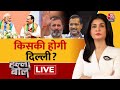 Halla Bol LIVE: दिल्ली में किसका जोर? | Arvind Kejriwal | Rahul Gandhi | PM Modi | Anjana Om Kashyap