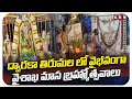 ద్వారకా తిరుమల లో వైభవంగా వైశాఖ మాస బ్రహ్మోత్సవాలు | Dwaraka Tirumala | ABN Telugu