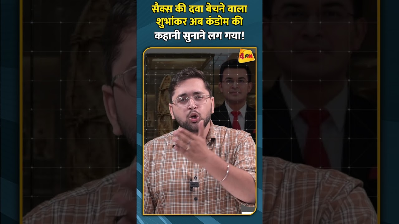 सैक्स की दवा बेचने वाला शुभांकर अब कंडोम की कहानी सुनाने लग गया! #shorts #shortvideo