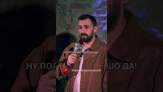 Макс Вишинський — Стендап про суржик #standup #стендапукраїнською #вишинський