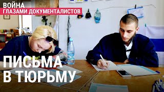 Личное: Письмо политзаключенному