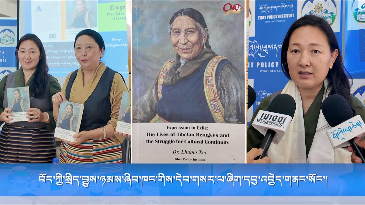བོད་ཀྱི་སྲིད་བྱུས་ཉམས་ཞིབ་ཁང་གིས་དེབ་གསར་པ་ཞིག་དབུ་འབྱེད་གནང་སོང་།
