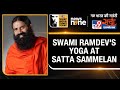 WITT Satta Sammelan | Yoga Guru Swami Ramdev Performs Yoga at TV9s WITT Satta Sammelan