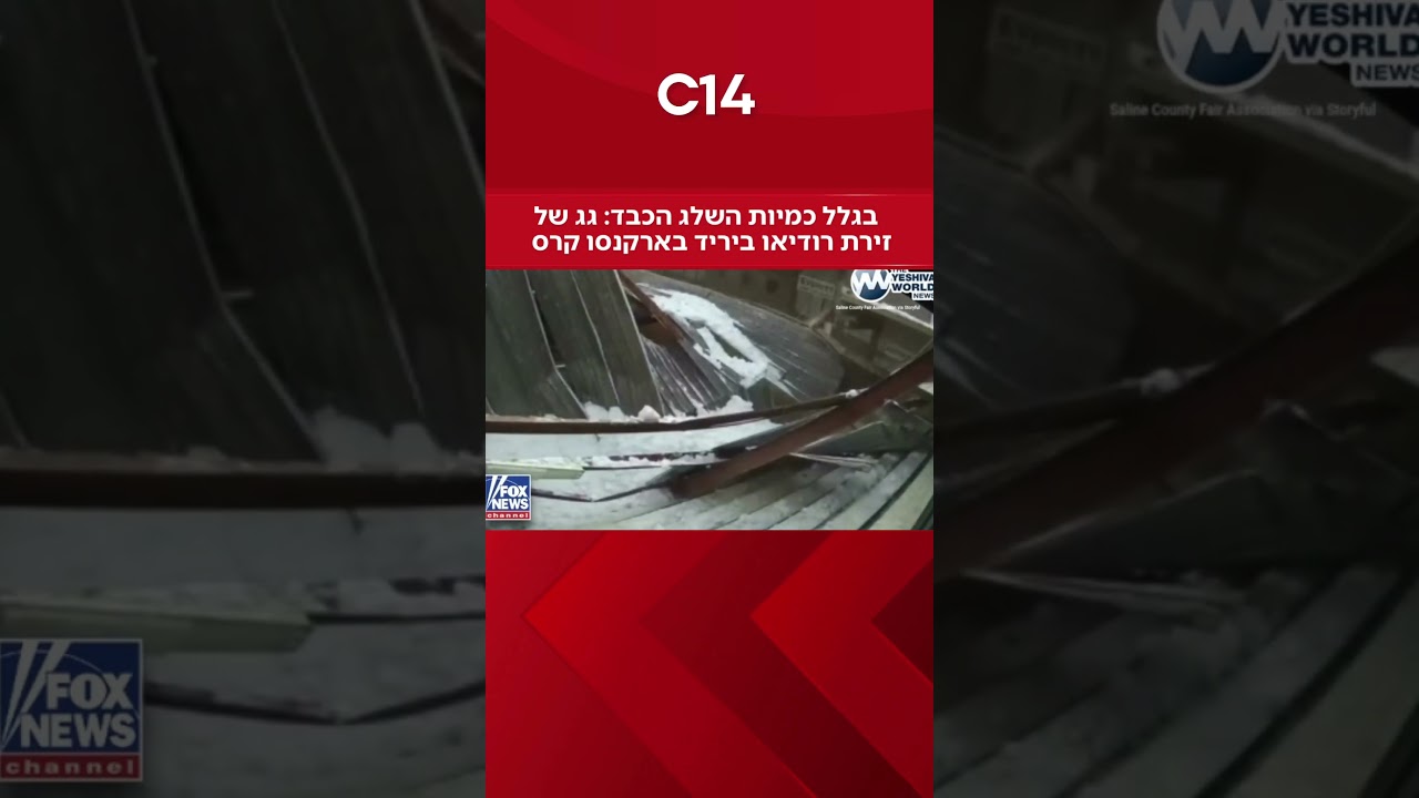 בגלל כמיות השלג הכבד: גג של זירת רודיאו בארקנסו קרס