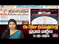 LIVE : Today Important Headlines in News Papers | News Analysis | 11-05-2024 | hmtv News