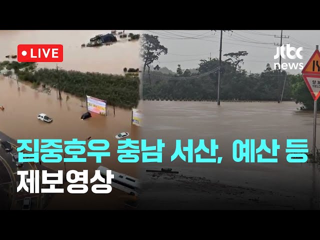 [LIVE] 집중호우 충남 서산, 예산 등...제보영상 [이슈현장] / JTBC News