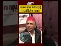 Azam Khan के Jail से निकलते ही क्या बोले Akhilesh Yadav | #upnews #shorts #samajwadiparty  - 00:55 min - News - Video