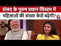 PM Modi EXCLUSIVE Interview: संसद में महिलाओं की संख्या कैसे बढ़ेगी? पीएम मोदी ने दिया जवाब | AajTak