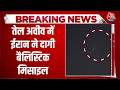 US-Israel-Iran War News: तेल अवीव में ईरान ने दागी बैलिस्टिक मिसाइल | Top News | Aaj Tak
