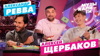 Музыкалити – Алексей Щербаков, Александр Ревва