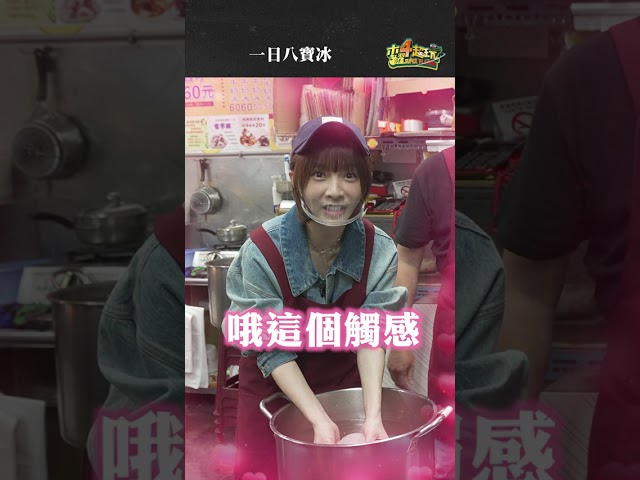 吃了一甲子愛玉的邰哥第一次洗愛玉👏 #一日系列 #邰智源 #溫妮
