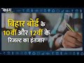 Bihar 12th and 10th Result: बिहार बोर्ड के 10वीं और 12वीं के रिजल्ट कब होंगे जारी | Kaam ki Khabar  - 01:51 min - News - Video