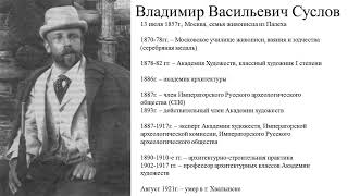 Архитектор В.В. Суслов в Переславле