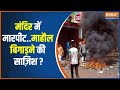 Ahmednagar Communal Tension: अहमदनगर बना कम्युनल टेंशन का एपिसेंटर? | Maharashtra | Hindu-Muslim