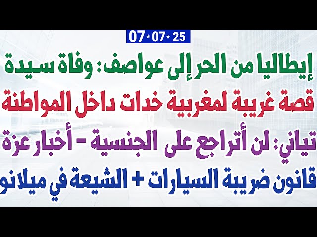 إيطاليا من الحر إلى عواصف: وفاة سيدة + قانون ضريبة السيارات + قصة غريبة لمغربية خدات داخل المواطنة
