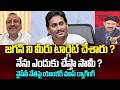 జగన్ ని మీరు టార్గెట్ చేశారు ? నేను ఎందుకు చేస్తా సామీ? Anchor Mass Ragging On YCP Leader