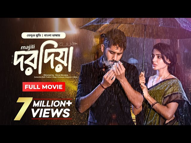 Majili - Dorodia |Tamil Movie Bangla Dubbed 2025  | Naga Chaitanya, Divyansha, Samantha | Action