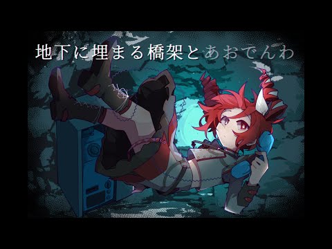 KABIたん専用(ง ˙ω˙)ว 地下に埋まる橋架とあおでんわ (Ro2noki Remix) - Ro2noki feat